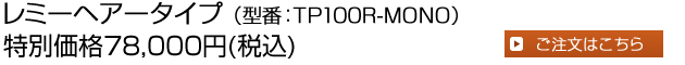 ���~�[�w�A�[�^�C�v�@�^��TP100R-MONO