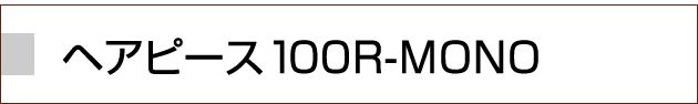 �w�A�s�[�X100R-MONO