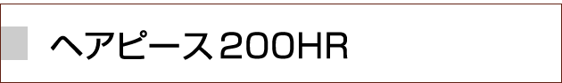 �w�A�s�[�X200HR